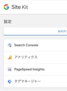GoogleSiteKit を導入してみる①